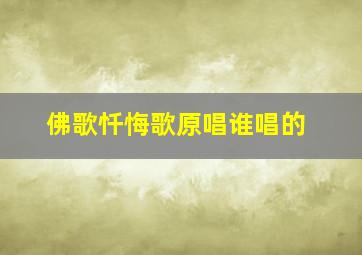 佛歌忏悔歌原唱谁唱的