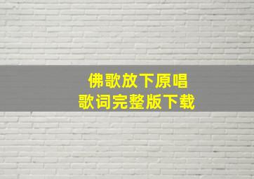 佛歌放下原唱歌词完整版下载