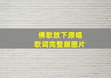 佛歌放下原唱歌词完整版图片