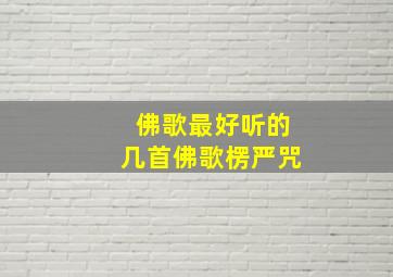 佛歌最好听的几首佛歌楞严咒