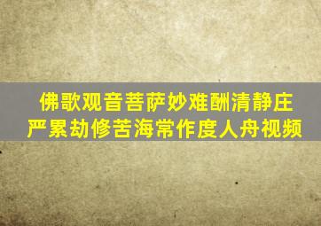 佛歌观音菩萨妙难酬清静庄严累劫修苦海常作度人舟视频