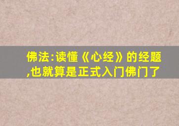 佛法:读懂《心经》的经题,也就算是正式入门佛门了