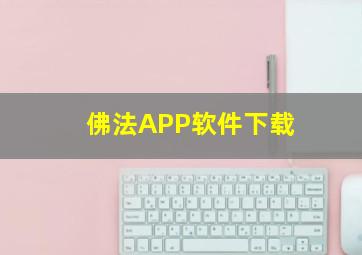 佛法APP软件下载