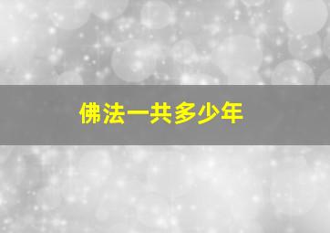 佛法一共多少年