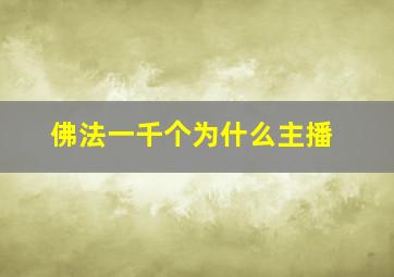 佛法一千个为什么主播