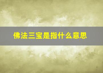 佛法三宝是指什么意思