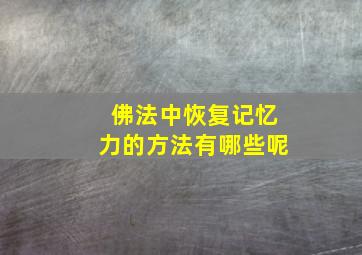 佛法中恢复记忆力的方法有哪些呢