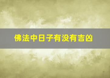 佛法中日子有没有吉凶