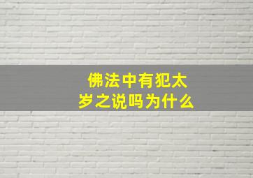 佛法中有犯太岁之说吗为什么