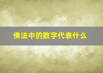 佛法中的数字代表什么