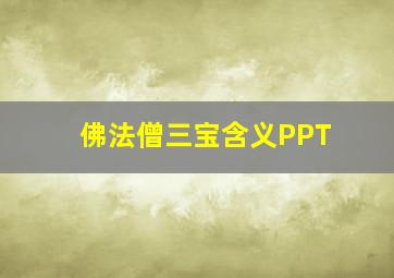 佛法僧三宝含义PPT