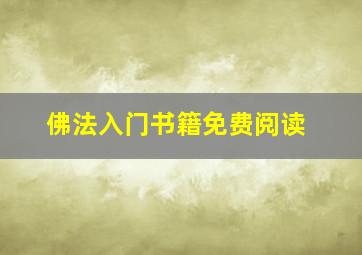 佛法入门书籍免费阅读