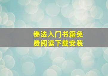 佛法入门书籍免费阅读下载安装