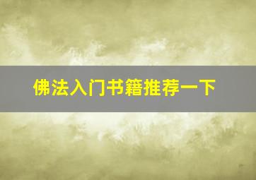 佛法入门书籍推荐一下