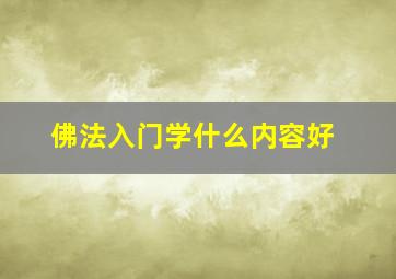 佛法入门学什么内容好