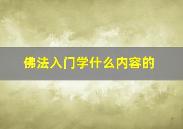 佛法入门学什么内容的