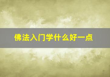 佛法入门学什么好一点