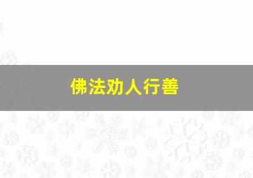 佛法劝人行善