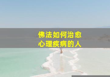 佛法如何治愈心理疾病的人