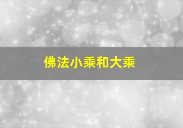 佛法小乘和大乘