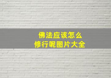 佛法应该怎么修行呢图片大全