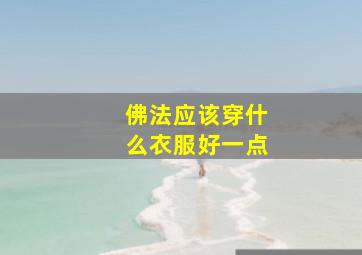 佛法应该穿什么衣服好一点