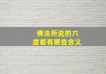 佛法所说的六度都有哪些含义