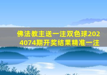 佛法教主送一注双色球2024074期开奖结果精准一注