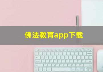 佛法教育app下载