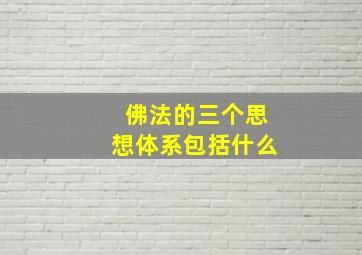 佛法的三个思想体系包括什么