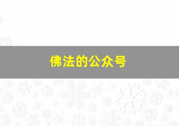 佛法的公众号