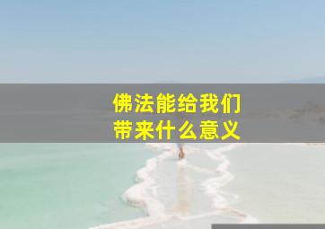 佛法能给我们带来什么意义