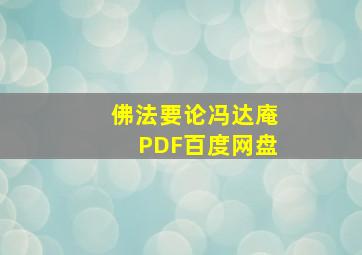 佛法要论冯达庵PDF百度网盘