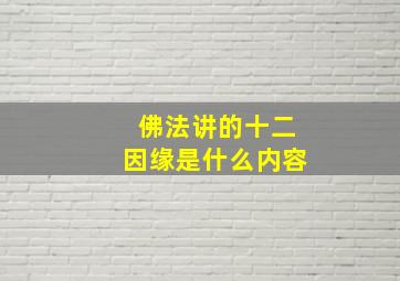 佛法讲的十二因缘是什么内容