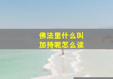 佛法里什么叫加持呢怎么读