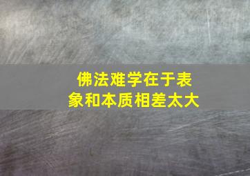 佛法难学在于表象和本质相差太大