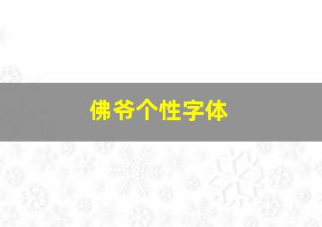 佛爷个性字体