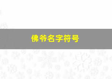 佛爷名字符号