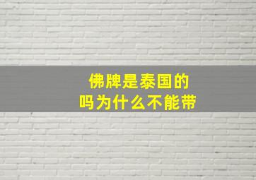 佛牌是泰国的吗为什么不能带