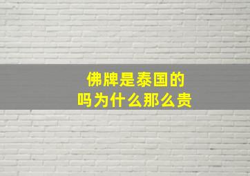 佛牌是泰国的吗为什么那么贵