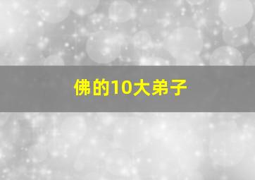 佛的10大弟子