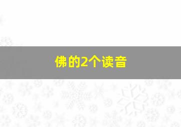 佛的2个读音