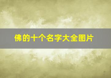 佛的十个名字大全图片