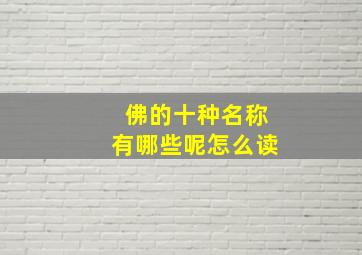 佛的十种名称有哪些呢怎么读