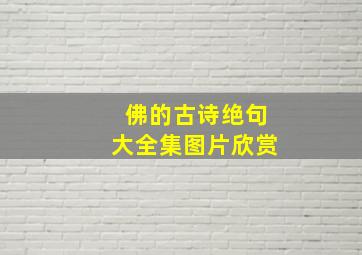 佛的古诗绝句大全集图片欣赏