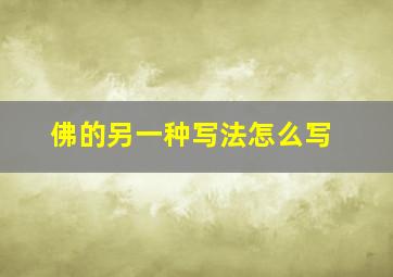 佛的另一种写法怎么写