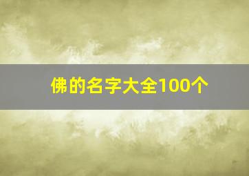 佛的名字大全100个