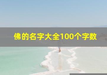 佛的名字大全100个字数