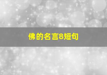 佛的名言8短句