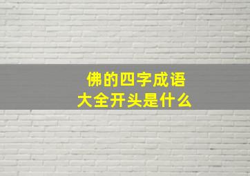 佛的四字成语大全开头是什么